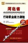河北省公务员录用考试专用教材  行政职业能力测验  2013最新版 封面