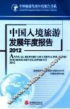 中国入境旅游发展年度报告  2012 封面