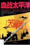 血战太平洋大解密 封面