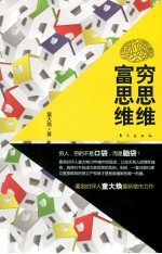 穷思维  富思维 封面