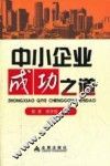 中小企业成功之道 封面