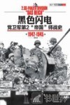 黑色闪电  党卫军第二“帝国”师战史  1942-1945 电子书封面