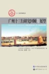 广州十三行研究回顾与展望 封面