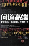 问道高端  40位中德人士眼中的政治、经济与社会 封面