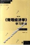 《微观经济学》学习指南  第3版 封面