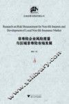 非寿险企业风险度量与区域非寿险市场发展 封面