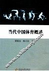 当代中国体育概述 封面