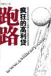 跑路  疯狂的高利贷 封面