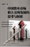 中国资本市场和上交所发展的思考与探索 封面