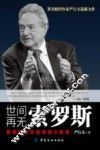 世间再无索罗斯  索罗斯成功投资的三板斧 封面