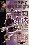 中学语文学习方法大全 封面