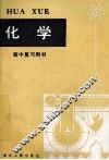 高中复习用书  化学 封面