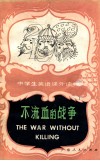 不流血的战争  外一篇 封面
