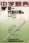 中学题典  初一  代数分册  上 封面