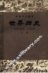 高级中学课本  世界历史  下 封面