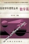 自然学科德育丛书  数学篇 封面