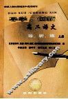 导学·创新  高二语文导、析、练  上 封面