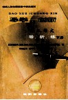 导学·创新  高二语文导、析、练  下 封面