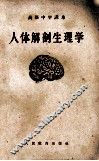 高级中学课本  人体解剖生理学 封面