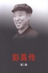 彭真传  第2卷  1949-1956 电子书封面