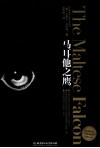马耳他之鹰 封面