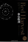 血色收割 封面