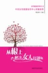 从根上解决女人问题 封面