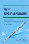 临床疑难护理问题新解 封面