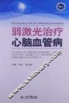 弱激光治疗心脑血管病 封面