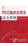PICC临床应用及安全管理 封面