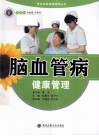 脑血管病健康管理 封面