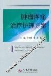 肿瘤疼痛治疗护理方案 封面