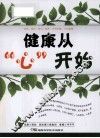 健康从“心”开始 封面