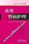 实用肾病护理 封面