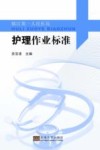 护理作业标准 封面