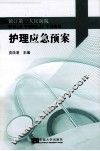 护理应急预案 封面