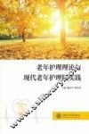 老年护理理论与现代老年护理院实践 封面