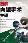图解内镜手术护理 封面