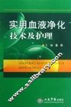 实用血液净化技术及护理 封面