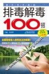 你不可不知的排毒解毒100招 封面