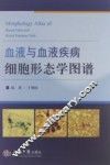 血液与血液疾病细胞形态学图谱 封面