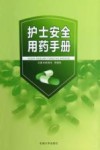 护士安全用药手册 封面