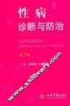 性病诊断与防治 封面