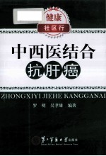 中西医结合抗肝癌 封面
