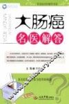 大肠癌名医解答 封面