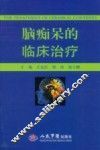 脑痴呆临床治疗 封面