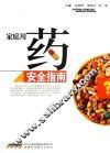 家庭用药安全指南 封面