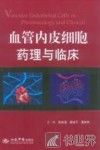 血管内皮细胞药理与临床 封面