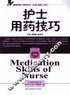 护士用药技巧 封面