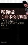 帮你做心理体检与调治 封面